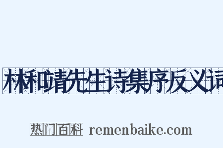 林和靖先生诗集序反义词是什么意思的图片